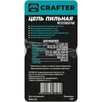 Цепь для пилы Crafter RT325DS576E