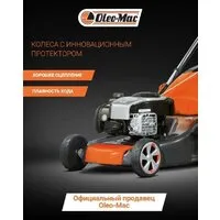 Газонокосилка Oleo-Mac G 48 TBX Comfort Plus