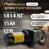 Лебедка Shtapler P (J) 12В 4000lb 1814кг 15м 71065414