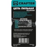 Цепь для пилы Crafter RT325DS564E