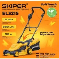 Газонокосилка Skiper EL3215