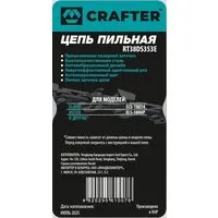 Цепь для пилы Crafter RT38DS353E