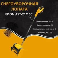 Снегоуборщик Edon AST-21/10C 35271 (с 2-мя АКБ)
