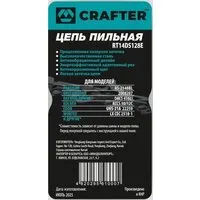 Цепь для пилы Crafter RT14DS128E