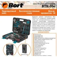 Электромонтажный набор Bort BTK-30E (30 предметов)