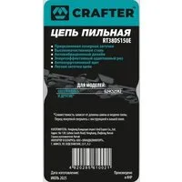 Цепь для пилы Crafter RT38DS150E