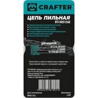 Цепь для пилы Crafter RT14DS136E