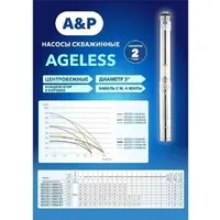 Скважинный насос A&P Ageless-3-2100/43-2/15