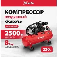Компрессор MTX КР2500/80