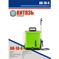 Аккумуляторный опрыскиватель Витязь АО-10-4