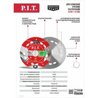 Отрезной диск алмазный  P.I.T. ACTW11-0125B