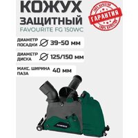 Вытяжной кожух Favourite FG 150WC