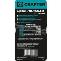 Цепь для пилы Crafter RT325DS564E