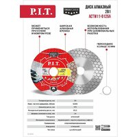 Отрезной диск алмазный  P.I.T. ACTW11-0125A
