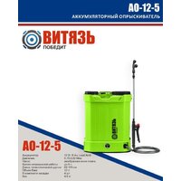 Аккумуляторный опрыскиватель Витязь АО-12-5