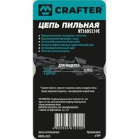 Цепь для пилы Crafter RT38DS359E