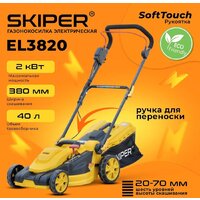 Газонокосилка Skiper EL3820