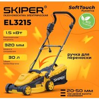 Газонокосилка Skiper EL3215