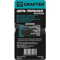 Цепь для пилы Crafter RT325DS566E