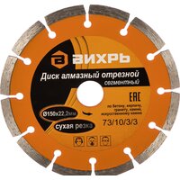 Отрезной диск алмазный  Вихрь 73/10/3/3