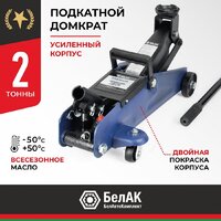 Бутылочный домкрат БелАК БАК.70017