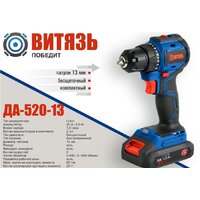 Дрель-шуруповерт Витязь ДА-520-13 18012022 (с 2-мя АКБ, кейс, набор оснастки)