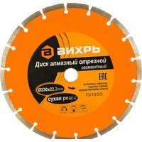 Отрезной диск алмазный  Вихрь 73/10/3/5