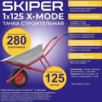 Одноколесная тачка Skiper 125 X-MODE