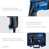 Перфоратор Зубр ЗП-2470 (кейс)