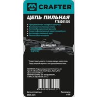 Цепь для пилы Crafter RT38DS150E