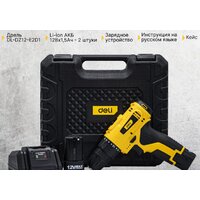 Дрель-шуруповерт Deli DL-DZ12-E2D1 102880 (с 2-мя АКБ, кейс)