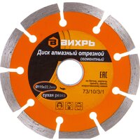 Отрезной диск алмазный  Вихрь 73/10/3/1