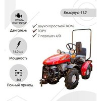 Мини-трактор Беларус 112Н-01 (дв. WEIMA 16 л.с.)