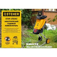 Садовый измельчитель Steher ESR-2500