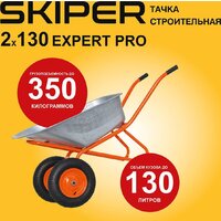 Двухколесная тачка Skiper 2х130 expert Pro S2х130expertPRO.00