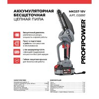 Аккумуляторная пила Profipower MKGST-18V (с 1-им АКБ)