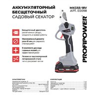 Секатор Profipower MKGSS-18V (с 2-мя АКБ, кейс)