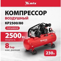 Компрессор MTX КР2500/80